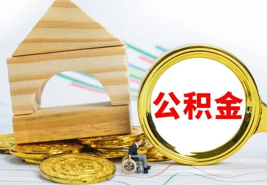 固始公积金能一下取出来吗（住房公积金可以一下提出来吗）